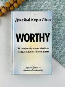 Worthy. Як повірити у свою цінність і кардинально змінити життя - Джеймі Керн Ліма - BookChef