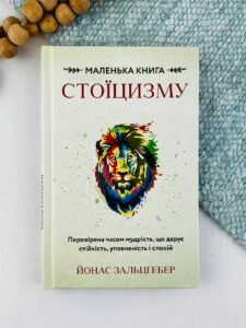 Маленька книга стоїцизму. Перевірена часом мудрість, що дарує стійкість, упевненість і спокій — Йонас Зальцгебер