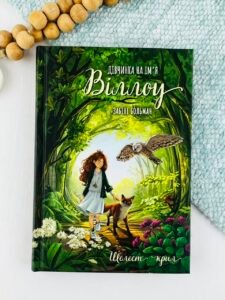 Дівчинка на ім’я Віллоу. Шелест крил - Забіне Больман - BookChef