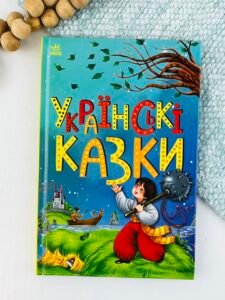 Українські казки - ВГ "Каскад" - Казкова мозаїка - Ранок