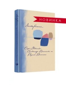 Листування Софії Яблонської, Володимира Винниченко, Розалії Винниченко - Софія Яблонська, Розалія Винниченко, Володимир Винниченко - Комора