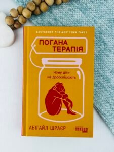Погана терапія: чому діти не дорослішають - Абігайл Шраєр - PROme - Фабула