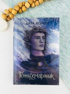 Гонихмарник - Дара Корній - Гонихмарники - Ранок