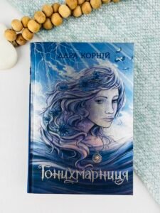 Гонихмарниця - Дара Корній - Гонихмарники - Ранок