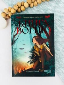 Книга Вогню - Мішель Кенні - Фабула