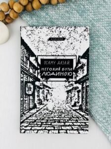 Негожий бути людиною - Осаму Дадзай - BookChef
