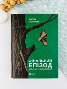Фінальний епізод (війни, що триває 400 років) - Євген Положій - Vivat