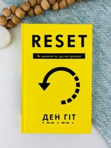 RESET. Як змінити те, що не працює - Ден Гіт - BookChef