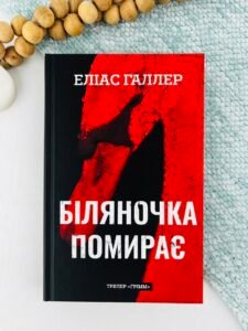 Біляночка помирає - Еліас Галлер - BookChef