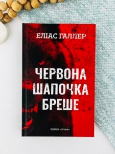 Червона Шапочка бреше - Еліас Галлер - BookChef