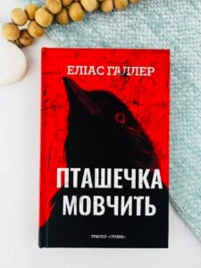 Пташечка мовчить - Еліас Галлер - BookChef