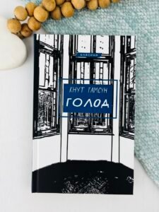 Голод - Кнут Гамсун - BookChef