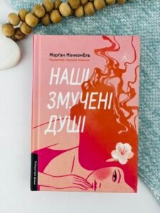 Наші змучені душі - Морґан Монкомбль - Лабораторія