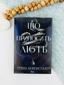 Що приносить лють. Книга 1 - Тріша Левенселлер - КСД