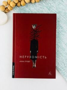 Нерухомість - Анна Грувер - Лабораторія