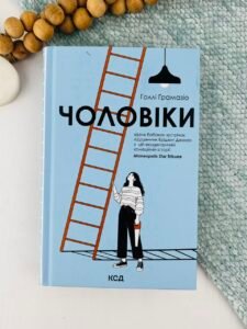 Чоловіки - Голлі Ґрамазіо - КСД
