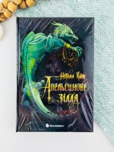 Апельсинове зілля - Наталя Кош - Readberry