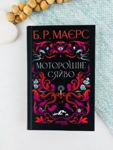 Моторошне сяйво - Б. Р. Маєрс -  - Фабула