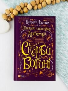 Шпигунки з притулку «Артеміда». Скарби богині - Наталія Довгопол - Vivat