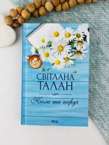 Коли ти поруч - Світлана Талан - КСД