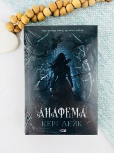 Анафема. Книга 1 - Кері Лейк - КСД