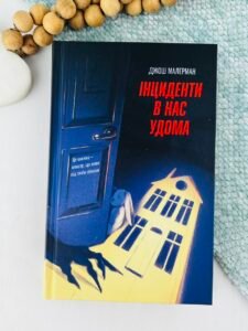 Інциденти в нас удома - Джош Малерман - Ще одну сторінку