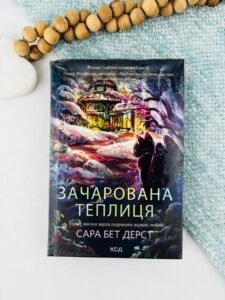 Зачарована теплиця. Книга 2 - Сара Бет Дерст - КСД