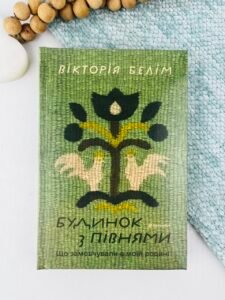Будинок з півнями. Що замовчували в моїй родині - Вікторія Белім - Книголав