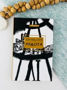Нудота - Жан-Поль Сартр - BookChef