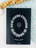 Холодний Яр - Горліс-Горський Ю. - КСД