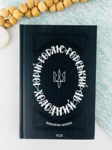 Холодний Яр - Горліс-Горський Ю. - КСД