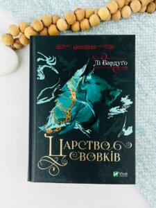 Царство вовків - Лі Бардуґо - Vivat