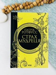 Страх мудреця. Книга 2 - Патрік Ротфусс - КСД