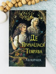 Де причаїлася темрява - А.Б. Поранек - BookChef
