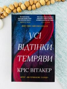 Усі відтінки темряви - Кріс Вітакер - BookChef