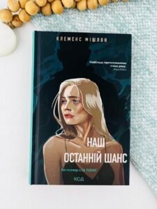Наш останній шанс - Клеменс Мішлон - КСД