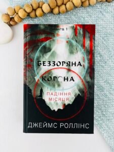 Беззоряна Корона - Джеймс Роллінс - BookChef