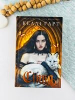 Сірка - Келлі Гарт - BookChef