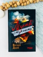 Мертві стукають - Вікторія Дудик - Сучасна проза України - Фабула