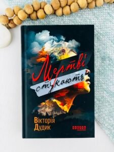 Мертві стукають - Вікторія Дудик - Сучасна проза України - Фабула