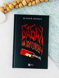 Бабах на всю голову - Віталій Запека - Vivat