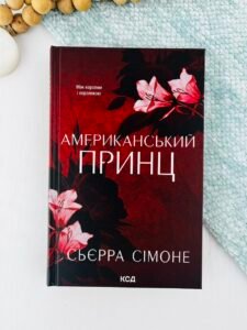 Американський принц. Книга 2 - Сьєрра Сімоне - КСД
