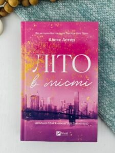Літо в місті - Алекс Астер - Vivat