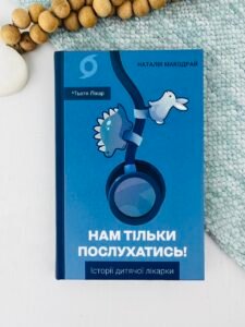 Нам тільки послухатись! Історії дитячої лікарки - Наталія Макодрай (Тьотя Лікар) - Віхола