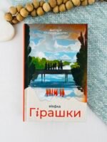 Гірашки - Вікторія Климчук-Длугач - Віхола