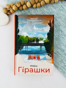 Гірашки - Вікторія Климчук-Длугач - Віхола