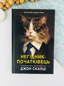 Негідник-початківець - Джон Скалці - Stone Publishing