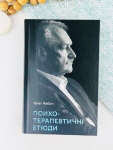 Психотерапевтичні етюди - Олег Чабан - BookChef
