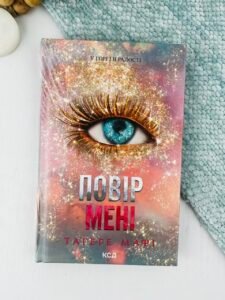 Повір мені. Новела. Книга 6.5 - Тагере Мафі - КСД