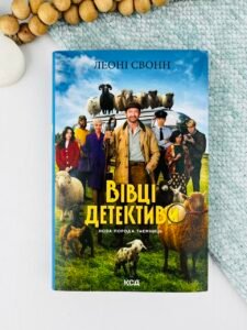 Три мішки вовни. Вівці-детективи. Книга 1 + суперобкладинка - Леоні Свонн - КСД